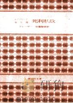 死利私欲 1980.01 PDF电子版封面 Fraser