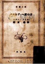 バスカヴィル家の犬 1954.05 PDF电子版封面 Doyle