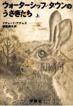 ウォーターシップ·ダウンのうさぎたち 1（1975.01 PDF版）