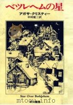 ベツレヘムの星 1977.01 PDF电子版封面 Christie