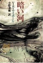 暗い河（1981.12 PDF版）