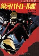 銀河パトロール隊 1970.01 PDF电子版封面 Smith