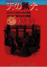天の猟犬（1991.11 PDF版）