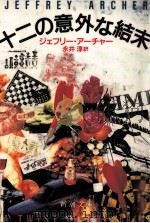 十二の意外な結末（1988.09 PDF版）