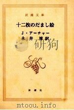 十二枚のだまし絵（1994.12 PDF版）