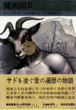 魔術師 2 1972.03 PDF电子版封面 Fowles