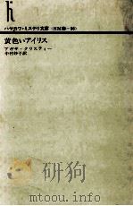 黄色いアイリス（1980.08 PDF版）