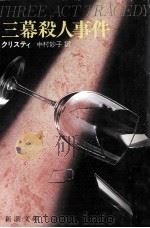 三幕殺人事件（1984.01 PDF版）