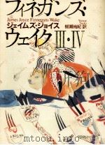フィネガンズ·ウェイク2 1993.10 PDF电子版封面 Joyce