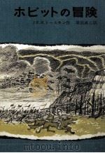 ホビットの冒険 1965.11 PDF电子版封面 Tolkien