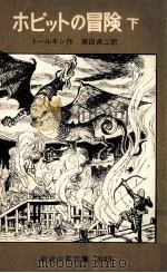 ホビットの冒険 2 1979.10 PDF电子版封面 Tolkien