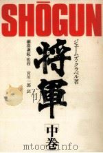 将軍 2（1980.09 PDF版）