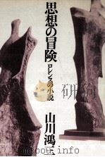 思想の冒険 1974.04 PDF电子版封面 山川鴻三