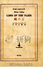 蝿の王 1973.03 PDF电子版封面 Golding
