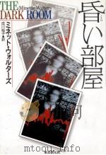 昏い部屋（1999.09 PDF版）
