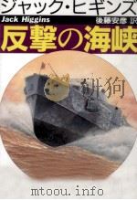 反撃の海峡（1992.01 PDF版）