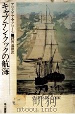 キャプテン·クックの航海（1982.09 PDF版）