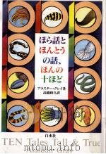 ほら話とほんとうの話、ほんの十ほど（1997.11 PDF版）