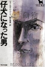 仔犬になった男（1979.10 PDF版）