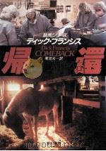 帰還（1992.11 PDF版）