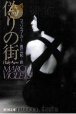 偽りの街（1992.06 PDF版）