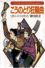 こうのとり狂騒曲 1999.05 PDF电子版封面 Shattuck