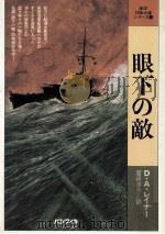 眼下の敵（1978.10 PDF版）