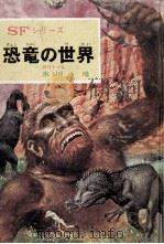 恐竜の世界（1972.03 PDF版）