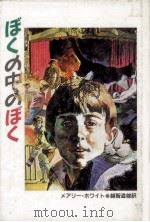 ぼくの中のぼく 1990.01 PDF电子版封面 White