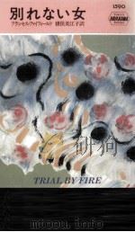別れない女（1992.10 PDF版）