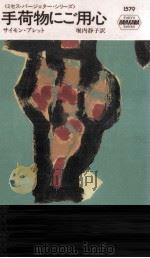 手荷物にご用心 1991.12 PDF电子版封面 Brett
