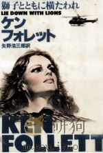 獅子とともに横たわれ   1986.09  PDF电子版封面    Follett 