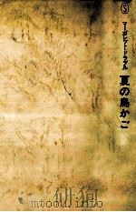 夏の鳥かご 1973.10 PDF电子版封面 Drabble