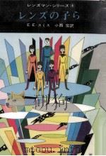 レンズの子ら（1967.12 PDF版）