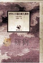 オリエント急行殺人事件（1962.12 PDF版）