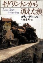 キドリントンから消えた娘 1989.12 PDF电子版封面 Dexter