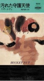 汚れた守護天使（1993.12 PDF版）