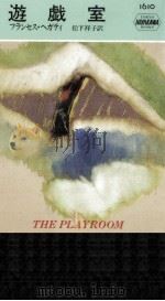 遊戯室（1994.05 PDF版）