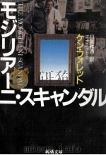 モジリアーニ·スキャンダル 1997.02 PDF电子版封面 Follett