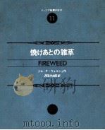 焼けあとの雑草（1971 PDF版）