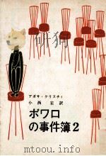 ポワロの事件簿 2（1960.11 PDF版）