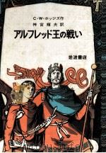 アルフレッド王の戦い 1971.12 PDF电子版封面 Hodges
