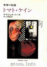 トマト·ケイン 1972.10 PDF电子版封面 Kneale