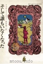 そして誰もいなくなった 1976.04 PDF电子版封面 Christie