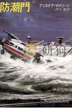 防潮門 1985.08 PDF电子版封面 MacLean