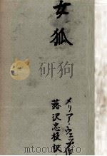 女狐 1（1952.10 PDF版）
