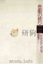 悲劇の終り（1992.01 PDF版）