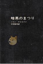 暗黒のまつり（1960.11 PDF版）