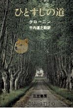 ひとすじの道 1974.09 PDF电子版封面 Cronin