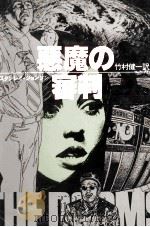 悪魔の審判 1980.07 PDF电子版封面 Johnson